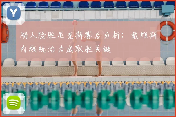 湖人险胜尼克斯赛后分析:戴维斯内线统治力成取胜关键