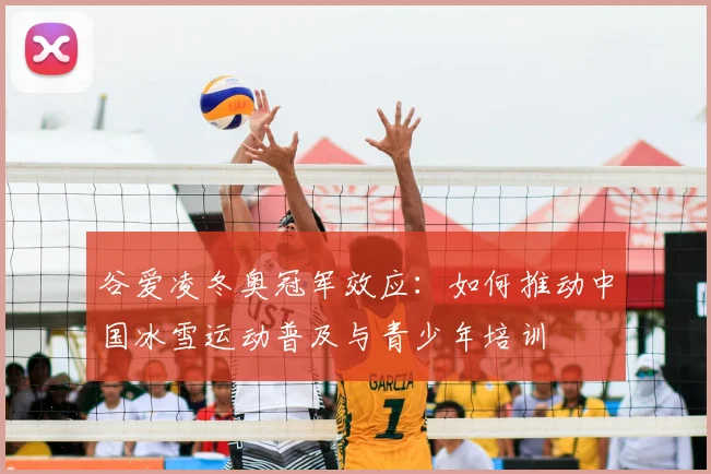 谷爱凌冬奥冠军效应：如何推动中国冰雪运动普及与青少年培训