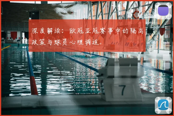 深度解读：欧冠亚冠赛事中的隔离政策与球员心理调适。