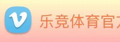 乐竞体育官方 logo
